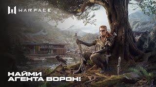 WARFACE: АГЕНТ ВОРОН