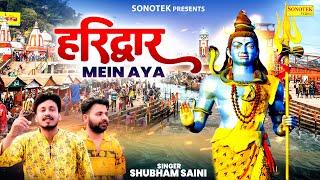 Haridwar Mein Aya | Shubham Saini | Bhole Baba Song | New Bhole Baba Bhajan 2024