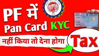 PF me Pan Card Kyc नहीं किया तो होगा बड़ा नुक्सान  | PF me PAN CARD ki #KYC kaise kare Online 2023