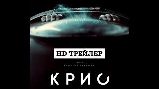 Крио | Cryo (2022) | трейлер