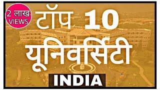 TOP 10 UNIVERSITY IN INDIA | भारत के टॉप 10 यूनिवर्सिटी | BHU WORLD