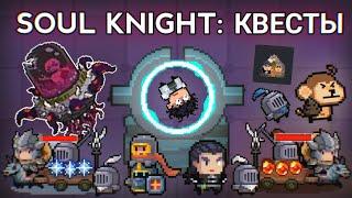 Soul Knight - СЕКРЕТНЫЕ задания в режиме "Начало"!  [Обновление 4.2.0]