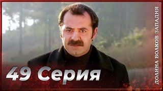 Долина Волков: Засада - 49-я Серия | СЕЗОННЫЙ ФИНАЛ (Новая Версия)