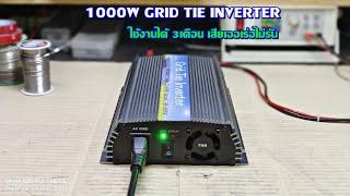 กริดไทร์อินเวอร์เตอร์ 1000W ใช้งานได้ 3เดือน เสียอาการเออเร่อไม่รัน