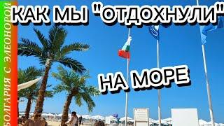 Отдых на Солнечном Берегу | Зачем Бассейн у Моря?