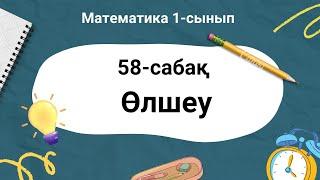 Математика 1-сынып. 58-сабақ. Өлшеу