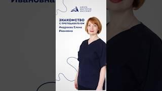 Андреева Елена Ивановна преподаватель массажа лица в Школе мастеров массажа #курсымассажа