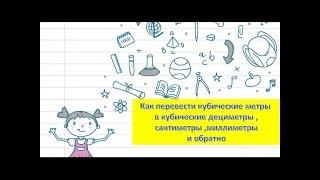 Как перевести кубические метры в кубические дециметры ,сантиметры ,миллиметры