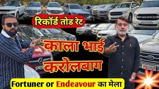 Amazing Price Of Luxury Cars | Kala Bhai Karolbagh | Used Luxury Cars in Delhi | Secondhand Cars