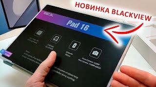 НОВИНКА 2024  ПЛАНШЕТ Blackview OSCAL PAD 16 - 10.5" FHD+, 8/256 Гб, Sim 4G, Андроид 13, 8200 мАч