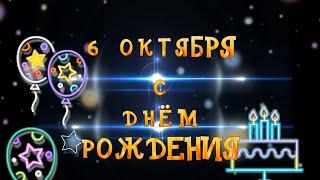 6 октября День рождения? Поздравляем любимых мужчин и женщин