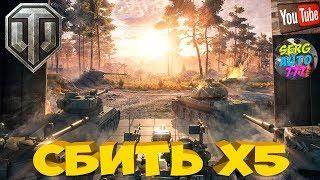 ночные танки СБИТЬ Х5 ◉  sergauto777 - World of Tanks #12