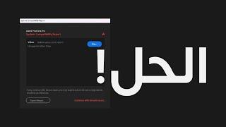 حل خطأ تقرير عدم دعم كرت الشاشة - System Compatibility Report