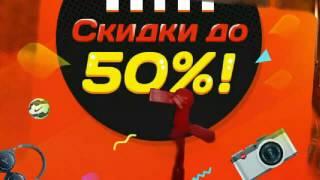 Скидки 50 процентов