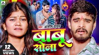 #Video | #आशीष_यादव का दर्दभरा विडिओ | Babu Sona | #Aashish_Yadav | बाबू सोना | Jhumta Sad Song 2024