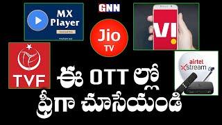 Best Free OTT Apps To Watch Free Movies || Free OTT Apps || GNN TV Telugu ||