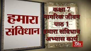 || up board solutions || || नागरिक जीवन || कक्षा 7 || पाठ 1 || हमारा संविधान || अभ्यास कार्य ||