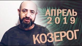 Гороскоп КОЗЕРОГ Апрель 2019 год / Ведическая Астрология