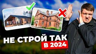 Как не нужно строить дом в 2024 | Антитренды строительства