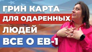 Грин Карта для одаренных людей: все о EB-1