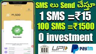 SMS లు Send చేస్తూ ₹1,500|Money earning apps in telugu|How to earn money online in telugu