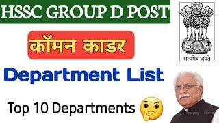 HSSC GROUP D COMMON CADRE DEPARTMENT LIST | TOP 10 Group D DEPARTMENT