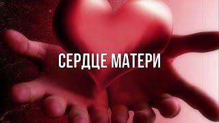 СЕРДЦЕ МАТЕРИ. АФГАН. ЧЕЧНЯ. ДУШЕВНАЯ ПЕСНЯ.