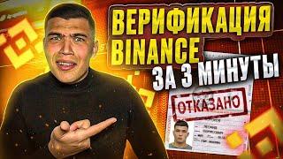 Верификация бинанс (BINANCE) ЗА 3 МИНУТЫ! Как пройти верификацию на бинансе