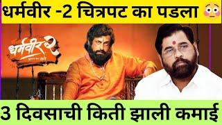 धर्मवीर - 2  चित्रपट का पडला?  #dharmvir movie -2 ka padla  #dharmvirmovie #eknathshinde #shivsena