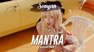 JENNIE (from BlackPink) - MANTRA [RUS COVER BY SONYAN]