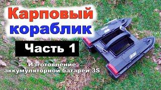 Карповый кораблик  Часть 1  Изготовление аккумуляторной батареи 3S