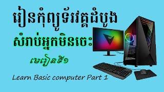 រៀនកុំព្យូទ័រវគ្គដំបូង Learn Basic computer Part 1