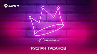 Руслан Гасанов - Королева | Премьера трека 2022