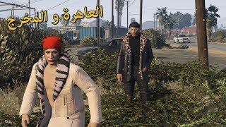 GTA V Short Film trailer [ Arabic ] العاهرة و المخرج