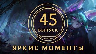 Яркие моменты League of Legends | Выпуск 45