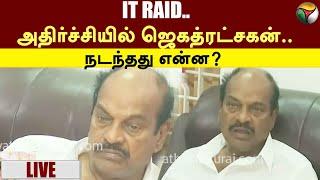 IT RAID.. அதிர்ச்சியில் ஜெகத்ரட்சகன்.. நடந்தது என்ன? | Jagatrakshagan | PTT