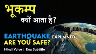 Earthquake Explained! How, Why & Where? भूकम्प क्यों / कैसे / कहाँ आता है? in Hindi by Dear Master