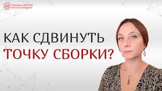 Точка сборки | Измененные состояния сознания | Как войти в измененное состояние | Глазами Души