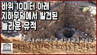 세계문화유산 탐험 20편_바위 10미터 아래 지하무덤에서 발굴된 석관에서 알파벳의 기원, 페니키아 문자가 발견됐다. 레바논 고대유적, 비블로스와 바알베크