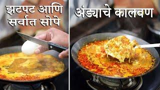 झटपट आणि सर्वात सोपे अंड्याचे कालवण | Spicy Egg Masala Recipe | Egg Curry Recipe