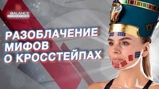 ⏯  РАЗОБЛАЧЕНИЕ МИФОВ О КРОССТЕЙПАХ | Валентин Гайт | Учебный центр BBALANCE