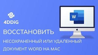 2024 Как восстановить несохраненный или удаленный Word на Mac? Вот 4 способа!