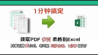 提取PDF跨多頁表格到Excel？ ，同事花了兩小時，老司機巧用合併，1分鐘完成