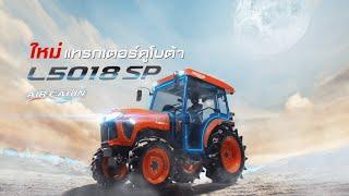 แทรกเตอร์คูโบต้า L5018SP AIR CABIN เปิดโลกความเย็นสบาย คุ้มสยบร้อน