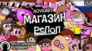 Магазин РеПоп: Ре-анимационный Коллаб (Shop Repop Reanimated Collab) || Дубляж на русский язык