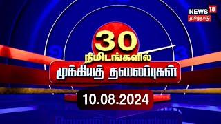 LIVE: Today Headlines | இன்றைய தலைப்புச் செய்திகள் -10 August 2024 | News18 Tamil Nadu | Tamil News