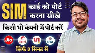 mobile number port kaise kare 2023 | sim card port kaise kare | jio airtel vi bsnl sim ko port kare