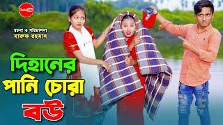 দিহানের পানি চোরা বউ | Dihaner Panichura Bou | bengali fairy tales | dihan | bihan | Rihan |