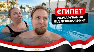  Єгипет 2024. Найдешевша 5-ка! Відразу розчарування? Old Palace Resort 5*. Сахл Хашіш