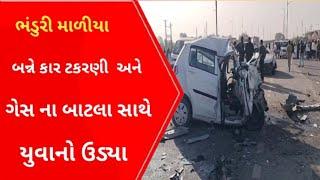 આ રીતે સર્જાયો અકસ્માત l Junagadh l Maliya l Veraval news l Gujarati news l